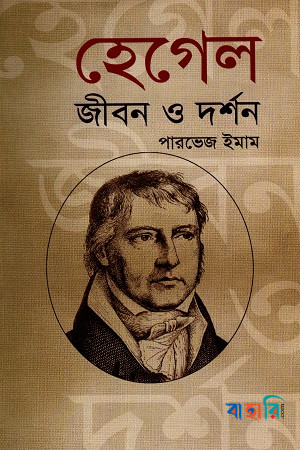 হেগেল : জীবন ও দর্শন