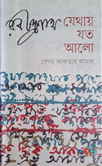 রবীন্দ্রনাথ যেথায় যত আলো