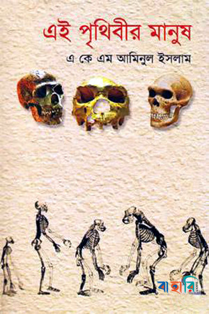 এই পৃথিবীর মানুষ ১ম খণ্ড