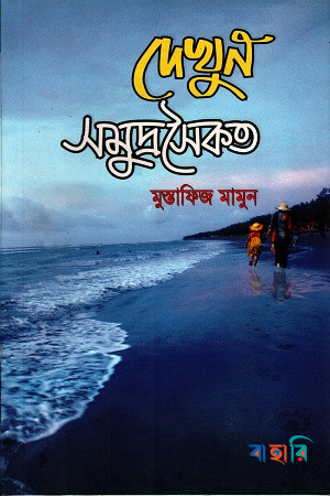 দেখুন সমুদ্রসৈকত