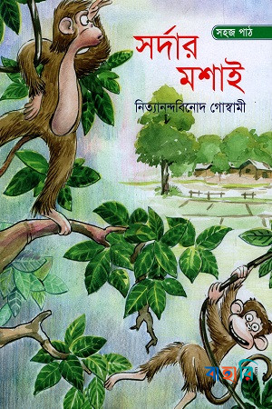 সর্দার মশাই