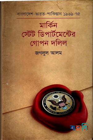 মার্কিন স্টেট ডিপার্টমেন্টের গোপন দলিল : বাংলাদেশ -ভারত -পাকিস্তান (১৯৬৯-১৯৭৫)