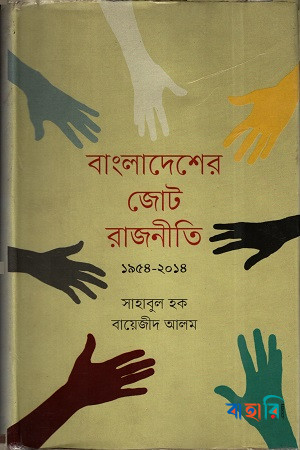 বাংলাদেশের জোট রাজনীতি (১৯৫৪-২০১৪)