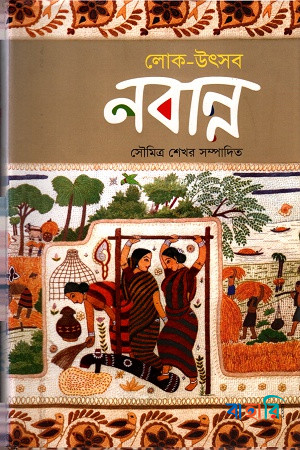 লোক-উৎসব : নবান্ন