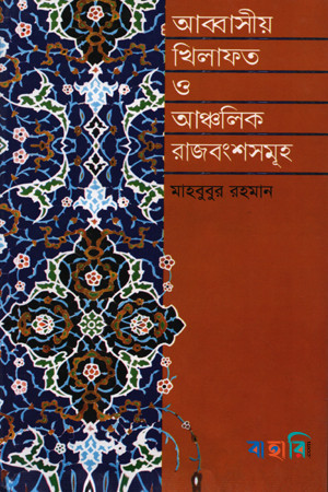 আব্বাসীয় খিলাফত ও আঞ্চলিক রাজবংশসমূহ (৭৫০-১২৫৮)