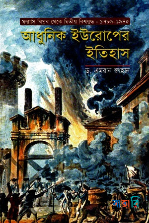 আধুনিক ইউরোপের ইতিহাস