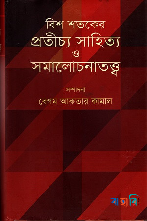 বিশ শতকের প্রতীচ্য সাহিত্য ও সমালোচনাতত্ত্ব