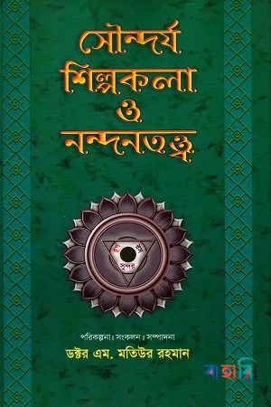 সৌন্দর্য শিল্পকলা ও নন্দনতত্ত্ব-তৃতীয় খণ্ড
