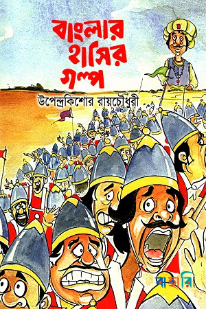 বাংলার হাসির গল্প