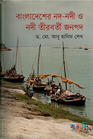 বাংলাদেশের নদ-নদী ও নদী তীরবর্তী জনপদ