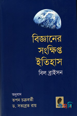 বিজ্ঞানের সংক্ষিপ্ত ইতিহাস