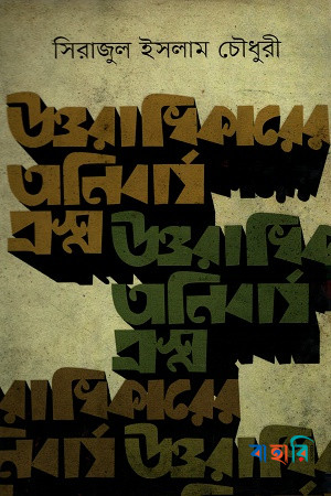 উত্তরাধিকারের অনিবার্য প্রশ্ন(Hardcover)