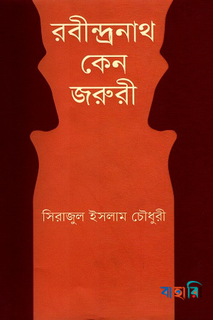রবীন্দ্রনাথ কেন জরুরী