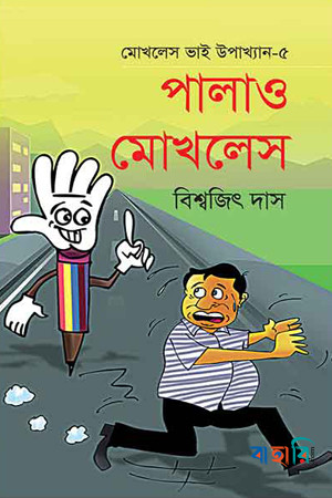 মোখলেস ভাই উপাখ্যান-৫ : পালাও মোখলেস