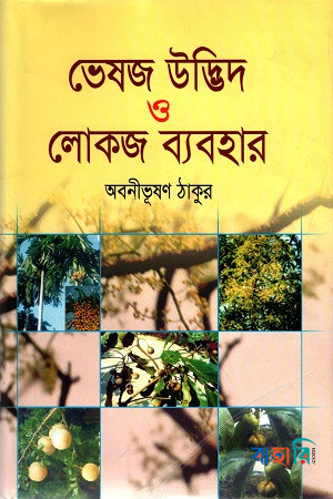 ভেষজ উদ্ভিদ ও লোকজ ব্যবহার-১