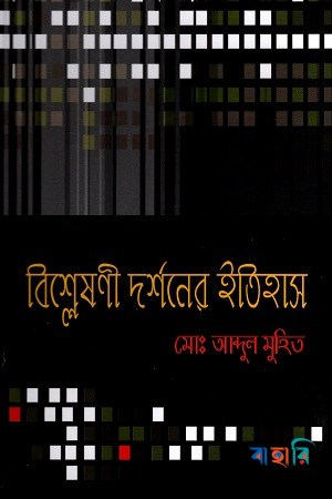 বিশ্লেষণী দর্শনের ইতিহাস ১ম খন্ড