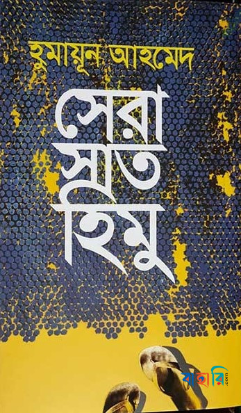 সেরা সাত হিমু
