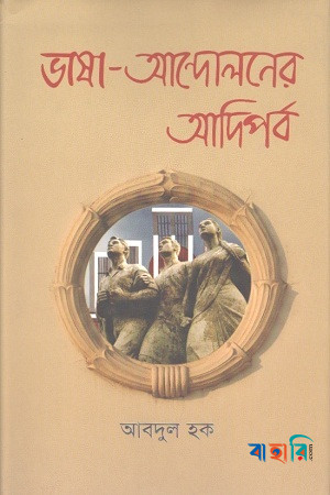 ভাষা-আন্দোলনের আদিপর্ব