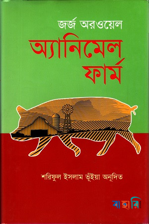 অ্যানিমেল ফার্ম