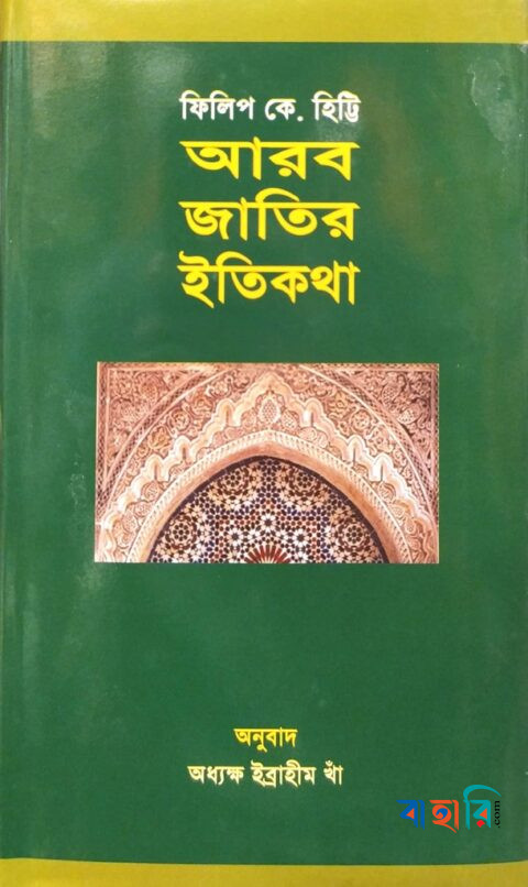 আরব জাতির ইতিকথা