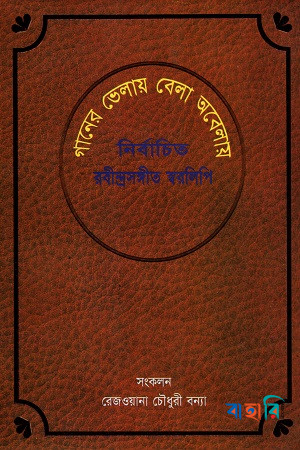 গানের ভেলায় বেলা অবেলায় : নির্বাচিত রবীন্দ্রসঙ্গীত স্বরলিপি