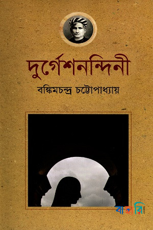 দুর্গেশনন্দিনী