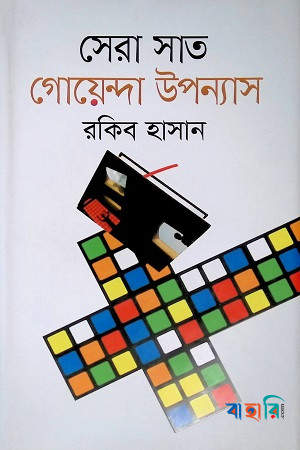 সেরা সাত গোয়েন্দা উপন্যাস