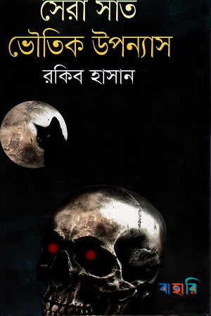 সেরা সাত ভৌতিক উপন্যাস