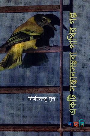 একটি সন্তানসম্ভবা পাখির গল্প