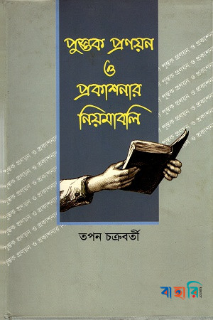 পুস্তক প্রণয়ন ও প্রকাশনার নিয়মাবলি