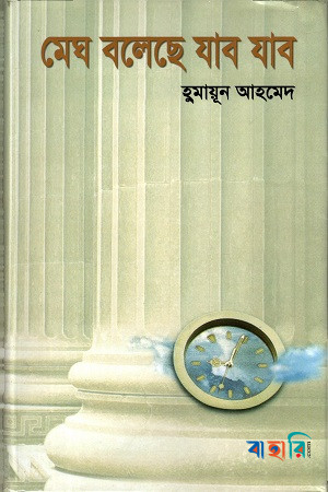মেঘ বলেছে যাব যাব