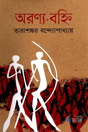 অরণ্য বহ্নি