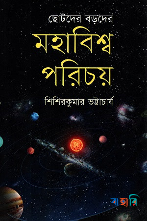 মহাবিশ্ব পরিচয় : ছোটদের বড়দের