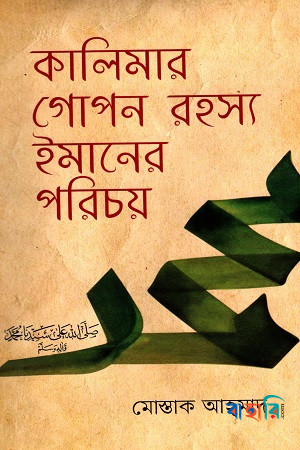 কালিমার গোপন রহস্য ইমানের পরিচয়