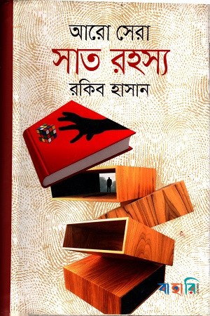 আরো সেরা সাত রহস্য
