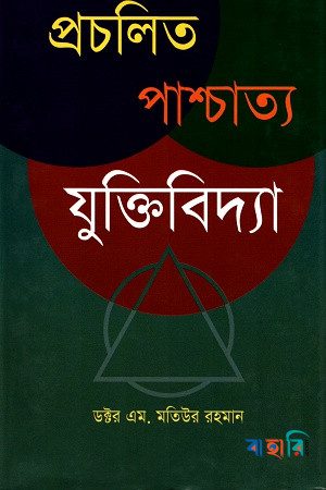 প্রচলিত পাশ্চাত্য যুক্তিবিদ্যা