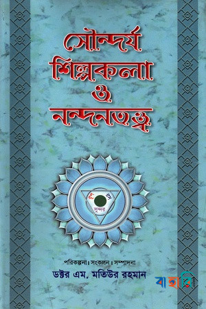 সৌন্দর্য শিল্পকলা ও নন্দনতত্ত্ব -৪র্থ খণ্ড