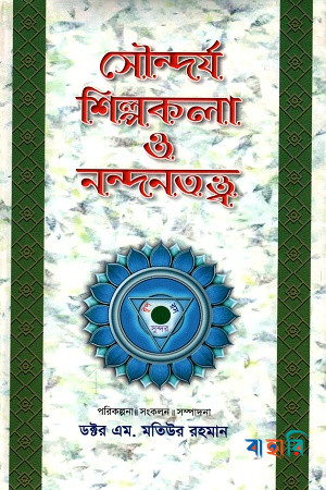 সৌন্দর্য শিল্পকলা ও নন্দনতত্ত্ব -৫ম খণ্ড