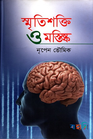 স্মৃতিশক্তি ও মস্তিষ্ক