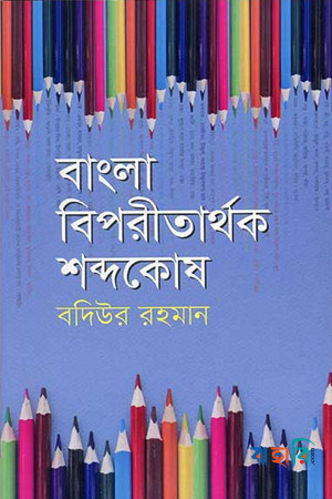 বাংলা বিপরীতার্থক শব্দকোষ