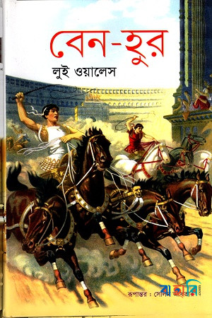 বেন-হুর