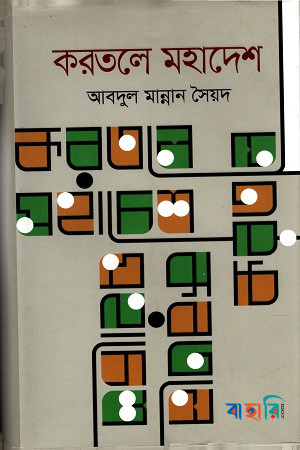 করতলে মহাদেশ