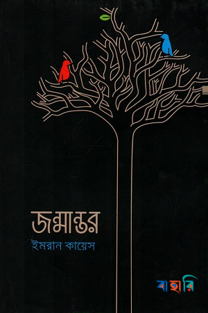 জন্মান্তর