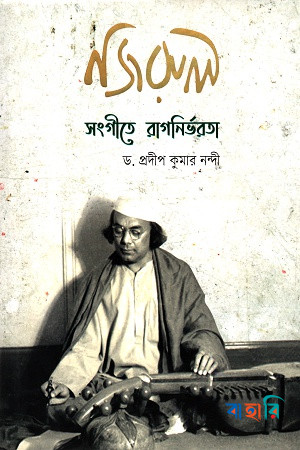 নজরুল সংগীতে রাগনির্ভরতা