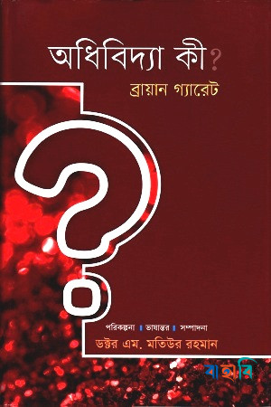 অধিবিদ্যা কী?