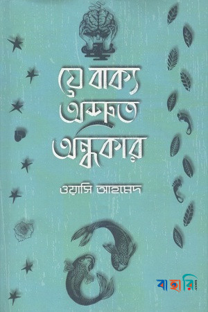 যে বাক্য অশ্রুত অন্ধকার