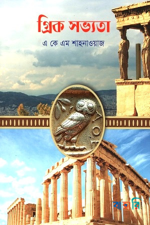 গ্রিক সভ্যতা