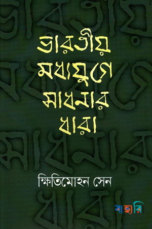 ভারতীয় মধ্যযুগে সাধনার ধারা