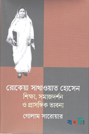 রোকেয়া সাখাওয়াত হোসেন শিক্ষা, সমাজদর্শন ও প্রাসঙ্গিক ভাবনা