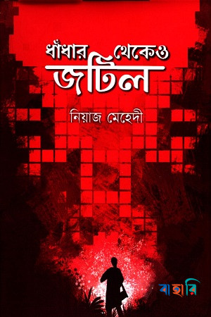 ধাঁধার থেকেও জটিল